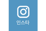 인스타