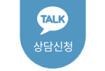 상담신청