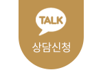 상담신청